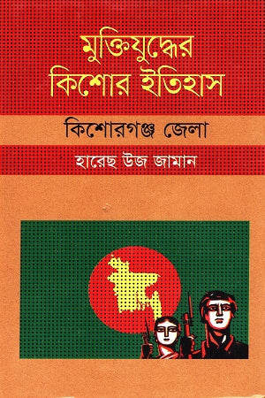 Muktijudder Kishor Itihas Kishoreganj Jela (মুক্তিযুদ্ধের কিশোর ইতিহাস কিশোরগঞ্জ জেলা)