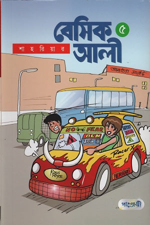Basic Ali 5 (বেসিক আলী ৫)