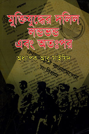 Muktijuddher Dalil Londobondho Ebong Atopor (মুক্তিযুদ্ধের দলিল লণ্ডভণ্ড এবং অতঃপর)