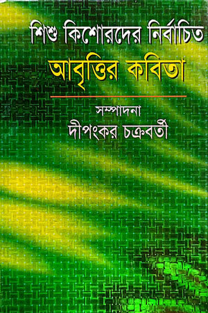 Selected Recitations of Poetry for Children and Adolescents (শিশু কিশোরদের নির্বাচিত আবৃত্তির কবিতা)