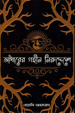 Andharer Gohin Niruddeshe (আঁধারের গহীন নিরুদ্দেশে)