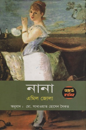 Nana (নানা)