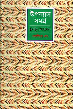 Humayun Ahmed Upanyas Samagra Ekobingsh Khond (হুমায়ূন আহমেদ উপন্যাস সমগ্র একবিংশ খন্ড)