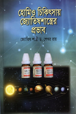 The Influence of Astrology on Homeopathy (হোমিও চিকিৎসায় জ্যোতিষশাস্ত্রের প্রভাব)