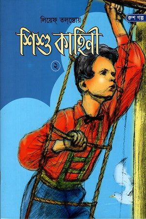 Shishu Kahini 2 (শিশু কাহিনী ২)