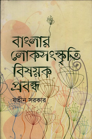 Banglar Loksanskriti Bishoyok Probondho (বাংলার লোকসংস্কৃতি বিষয়ক প্রবন্ধ)