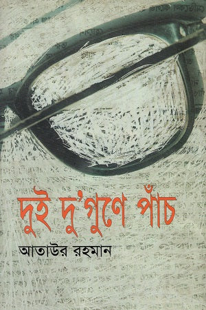 Dui Du'Gune Paanch (দুই দু'গুণে পাঁচ)