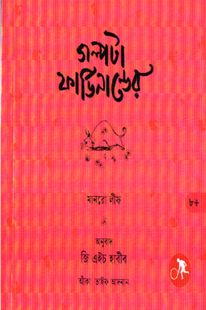 The Story of Ferdinand (গল্পটা ফার্ডিনান্ডের)