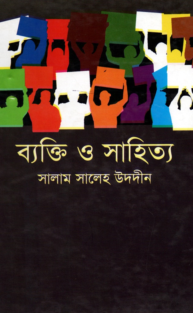 Byakti O Sahitya (ব্যক্তি ও সাহিত্য)