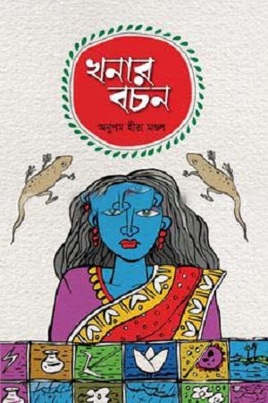 Khanar Bachan (খনার বচন)
