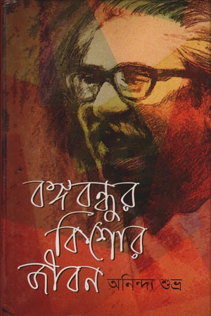 Bangabandhur Kishor Jibon (বঙ্গবন্ধুর কিশোর জীবন)