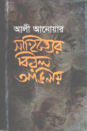 Sahityer Viral Anginay (সাহিত্যের বিরল আঙিনায়)