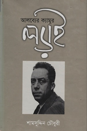 Alber's Camur's Battle (আলব্যের ক্যামুর লড়াই)