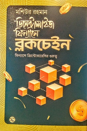 Decentralize Financea Blockchain (ডিসেন্ট্রালাইজ ফিন্যান্সে ব্লকচেইন)