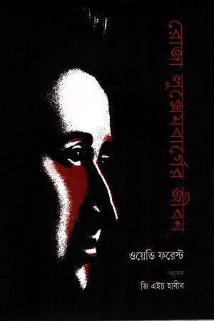 The Life of Rosa Luxemburg (রোজা লুক্সেমবার্গের জীবন)