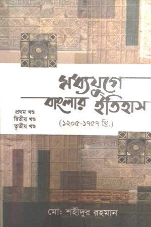 Madhyajuge Banglar Itihas (1205-1757 Kha): Tin Khand Ekotre (মধ্যযুগে বাংলার ইতিহাস (১২০৫-১৭৫৭খ্রি.) : তিন খণ্ড একত্রে)