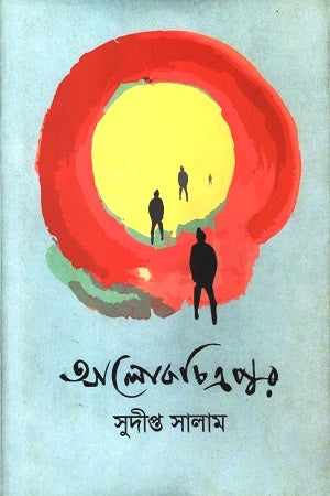 Alokchitropur (আলোকচিত্রপুর)