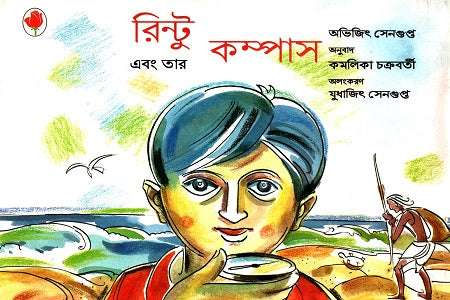Rintu O Tar Compass (রিন্টু এবং তার কম্পাস)