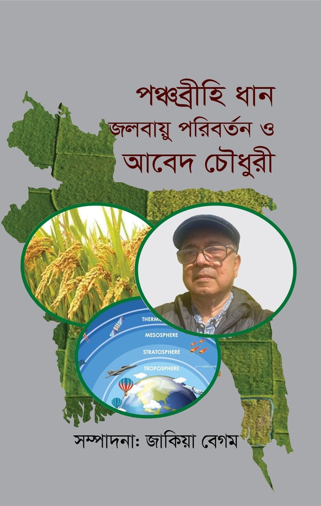 Panchabrihi Dhan Jalabai Paribartan O Abed Chowdhury (পঞ্চব্রীহি ধান জলবায়ু পরিবর্তন ও আবেদ চৌধুরী)