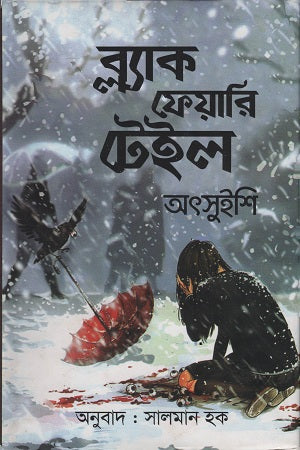 Black Fairy Tale (ব্ল্যাক ফেয়ারি টেইল)