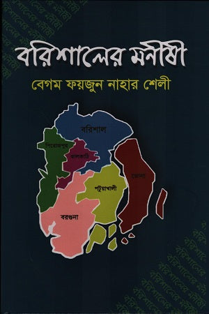 Barishaler Monishi (বরিশালের মনীষী)