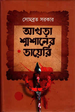 Akhra Shmashaner Diary (আখড়া শ্মশানের ডায়েরি)