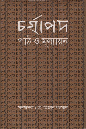Charyapada Path O Mulyayan (চর্যাপদ পাঠ ও মূল্যায়ন)