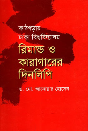 Kathgaray Dhaka Bishwobidyaloy Rimand o Karagarer Dinlipi (কাঠগড়ায় ঢাকা বিশ্ববিদ্যালয় রিমান্ড ও কারাগারের দিনলিপি)