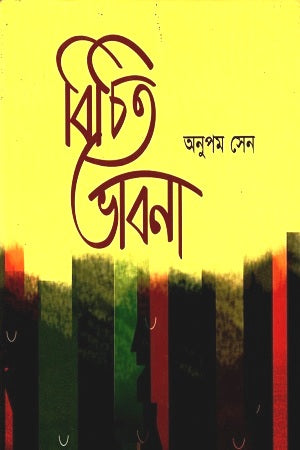 Bichito Bhavna (বিচিত ভাবনা)