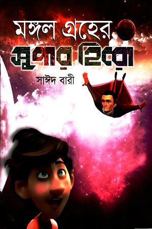 Mangal Grher Super Hero (মঙ্গল গ্রহের সুপার হিরো)