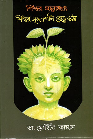 Shishur Srijonshil Bire Otha (শিশুর সৃজনশীল বেড়ে ওঠা)
