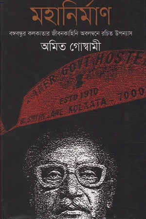 Mohanirmān Bangabandhur Kolkata Jibonkahini Abolombone Rochito (মহানির্মাণ বঙ্গবন্ধুর কলকাতার জীবনকাহিনি অবলম্বনে রচিত)