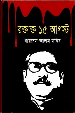 Roktakt 15 August (রক্তাক্ত ১৫ আগস্ট)