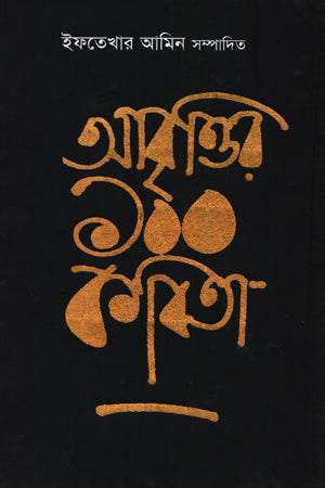 100 Poems of Recitation (আবৃত্তির ১০০ কবিতা)