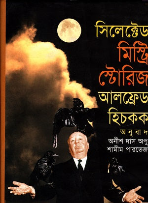 Selected Mystery Stories (সিলেক্টেড মিস্ট্রী স্টোরিজ)