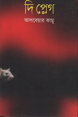 The Plague (দি প্লেগ)