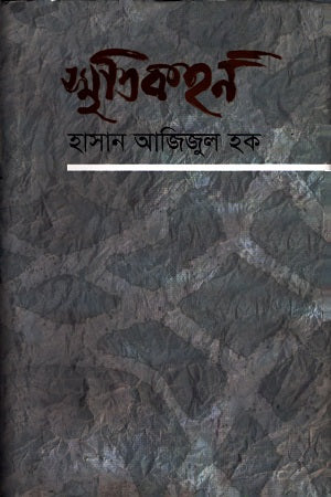 Smritikahon (স্মৃতিকহন)