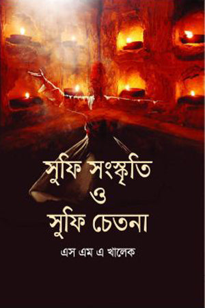 Sufi Sanskriti O Sufi Chetana (সুফি সংস্কৃতি ও সুফি চেতনা)