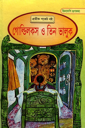 Goldilocks and the Three Bears (গোল্ডিলকস ও তিন ভালুক)