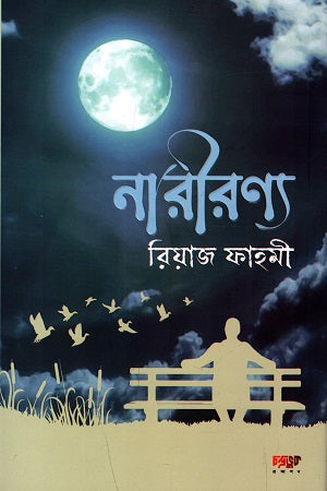 Narinya (নারীরণ্য)