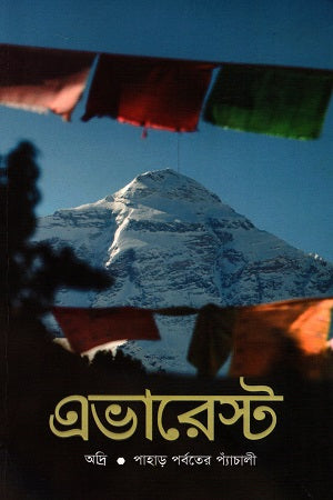 Everest (এভারেস্ট)