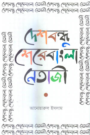 Deshbandhu Sher-e-Bangla Netaji (দেশবন্ধু শেরেবাংলা নেতাজী)