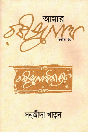 Amar Rabindranath (Dwitiyo Khond) (আমার রবীন্দ্রনাথ (দ্বিতীয় খন্ড))