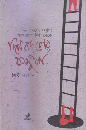 Din Badler Formula: Shuru Hok Nij Theke (দিন বদলের ফর্মুলা : শুরু হোক নিজ থেকে)