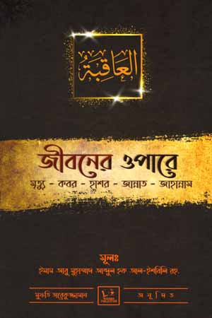 Jiboner Opare (জীবনের ওপারে)