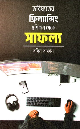 Success from Freelancing Training for the Future (ভবিষ্যতের ফ্রিল্যান্সিং প্রশিক্ষণ থেকে সাফল্য)