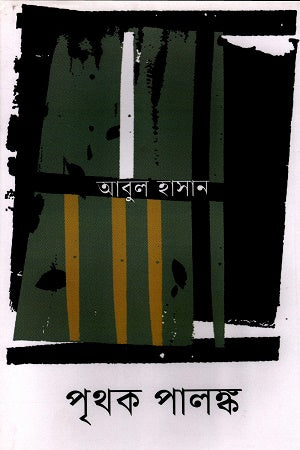 Prithak Palanka (পৃথক পালঙ্ক)