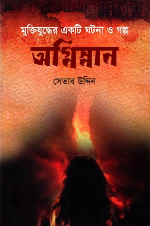 Agnisnan (অগ্নিস্নান)