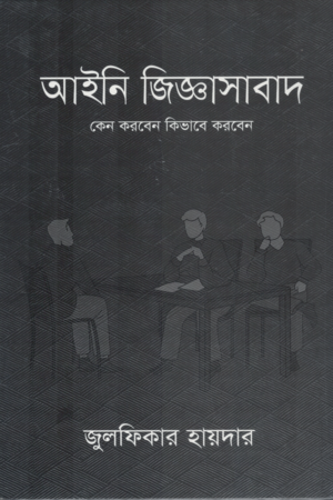 Why and How to Conduct Legal Interrogation (আইনি জিজ্ঞাসাবাদ কেন করবেন কিভাবে করবেন)