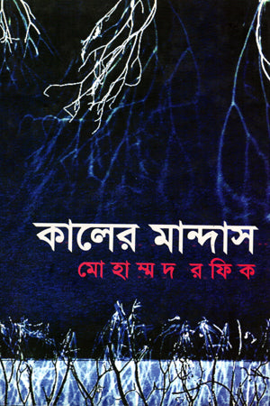 Kaler Mandas (কালের মান্দাস)